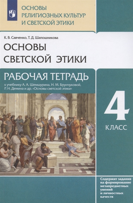 

Основы религиозных культур и светской этики Основы светской этики 4 класс Рабочая тетрадь к учебнику А А Шемшурина Н М Брунчиковой Р Н Демина и др Основы светской этики