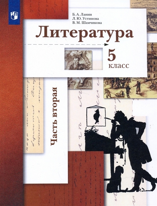 

Литература 5 класс Учебник В двух частях Часть 2