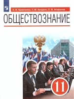 обществознание. 11 класс. базовый уровень. учебник