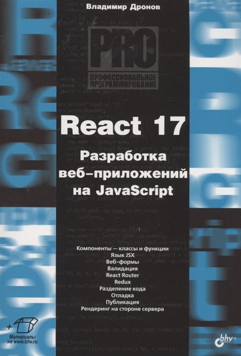 Дронов В. React 17 Разработка веб-приложений на JavaScript