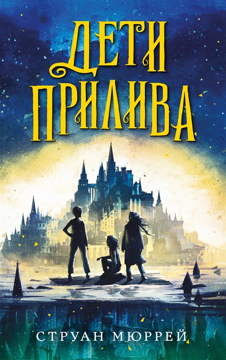 

Дети прилива 1