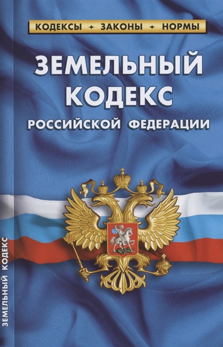 Земельный кодекс Российской Федерации По состоянию на 1 февраля 2022 года