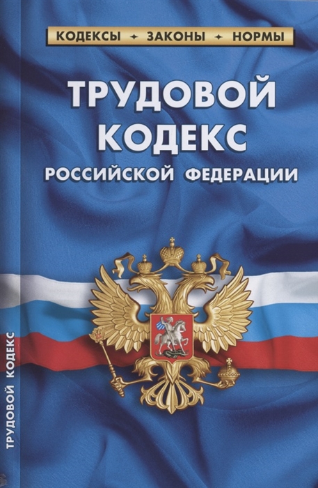 

Трудовой кодекс Российской Федерации По состоянию на 1 февраля 2022 года