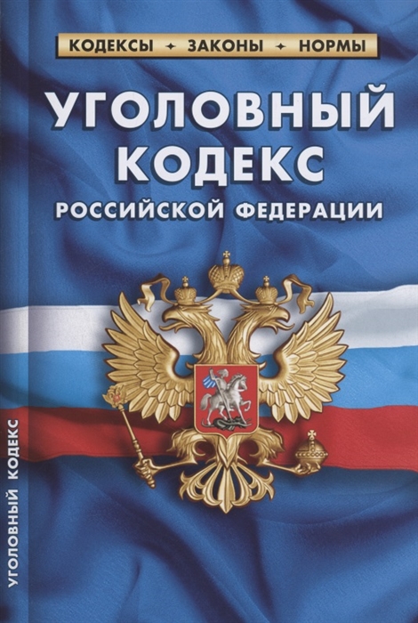Уголовный кодекс Российской Федерации По состоянию на 1 февраля 2022 года