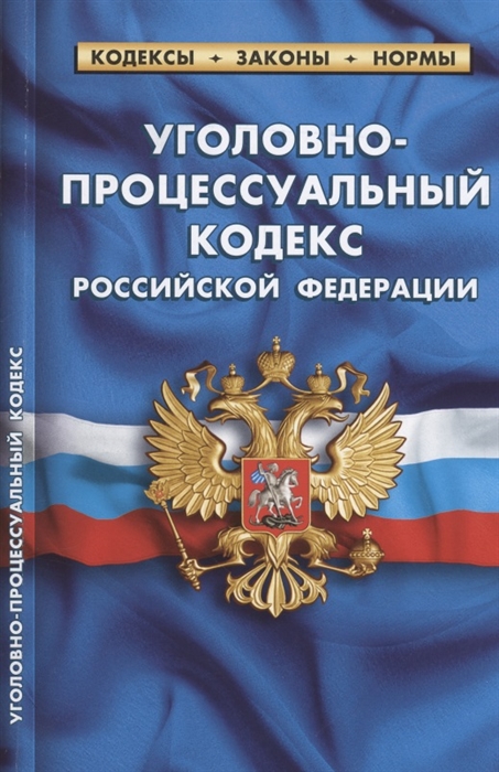Уголовно-процессуальный кодекс Российской Федерации По состоянию на 1 февраля 2022 года