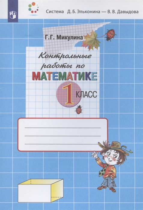 Контрольные работы по математике 1 класс Система Д Б Эльконина - В В Давыдова