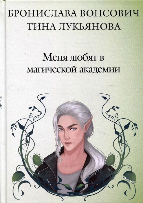 

Меня любят в магической академии