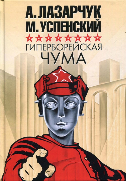 

Гиперборейская чума