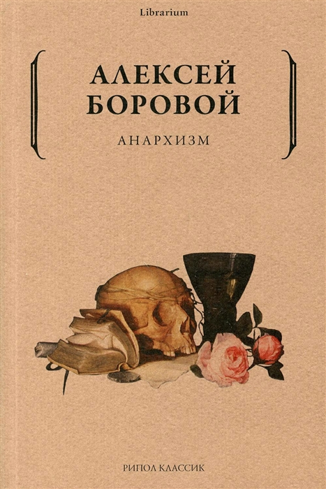 

Анархизм