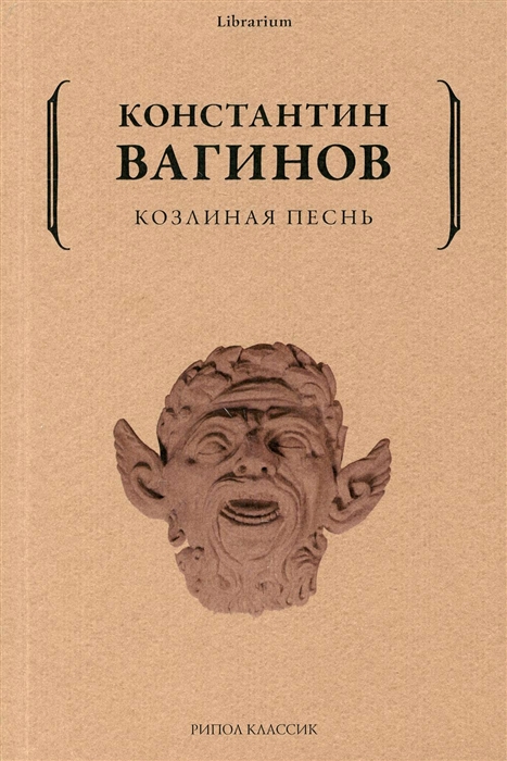 

Козлиная песнь