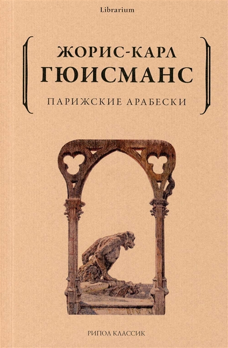 

Парижские арабески