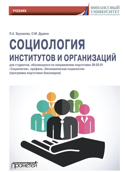 

Социология институтов и организаций Учебник для студентов обучающихся по направлению 39 01 03 Социология профиль Экономическая социология программа подготовки бакалавра
