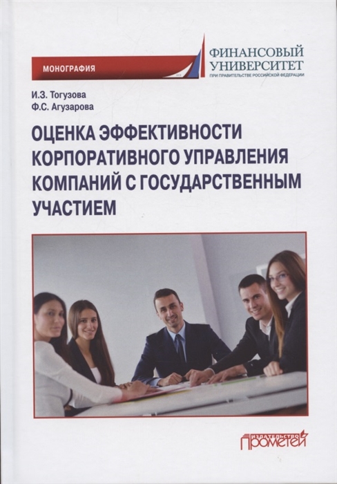 

Оценка эффективности корпоративного управления компаний с государственным участием Монография