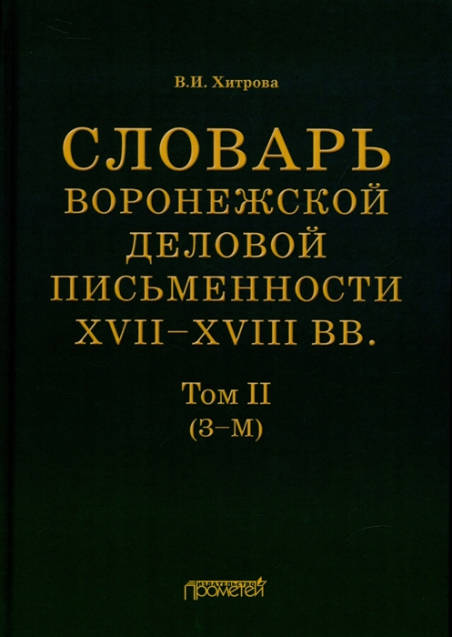 

Словарь воронежской деловой письменности XVII XVIII вв Том II З М