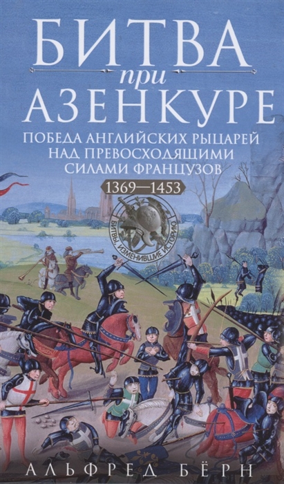 Битва при Азенкуре Победа английских рыцарей над превосходящими силами французов 1369 1453 гг