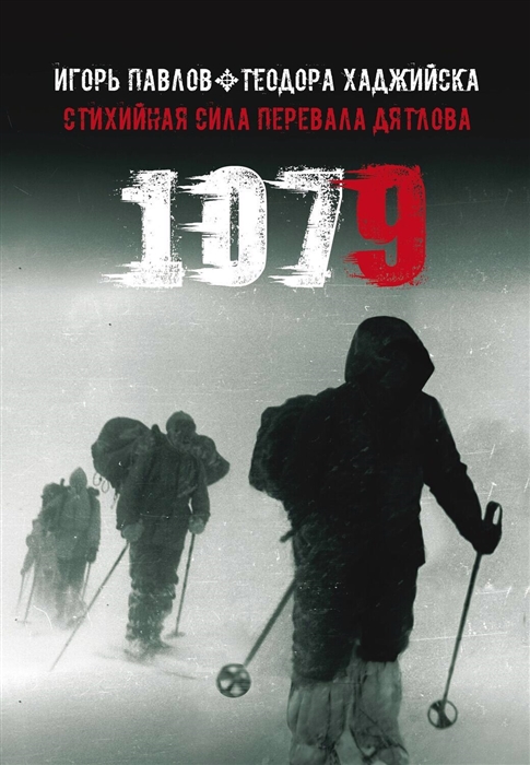 

1079 Стихийная сила Перевала Дятлова