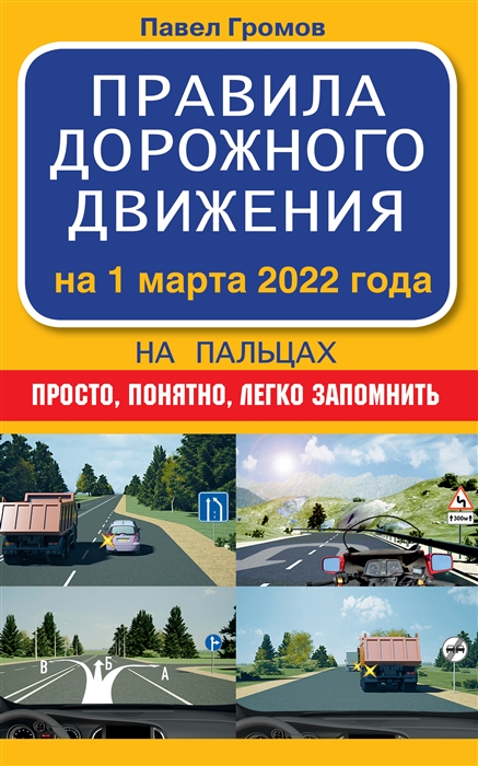 Правила дорожного движения на пальцах просто понятно легко запомнить на 1 марта 2022 года