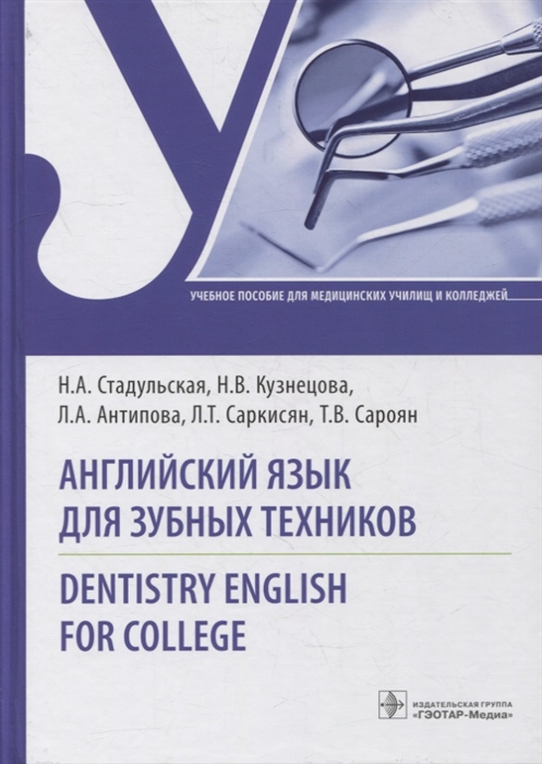 

Английский язык для зубных техников Dentistry English for college учебное пособие