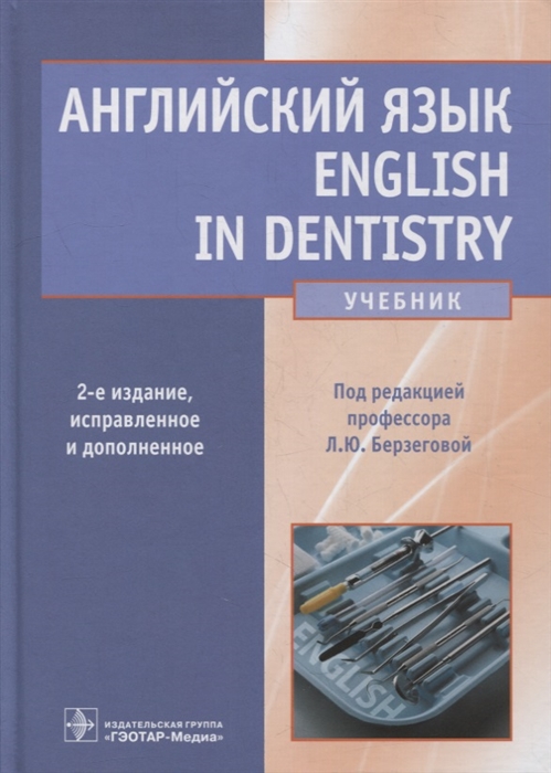 Английский язык English in Dentistry учебник
