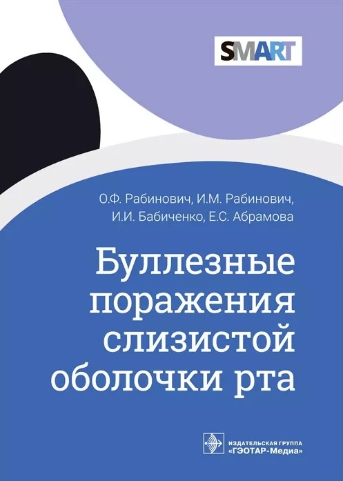 

Буллезные поражения слизистой оболочки рта