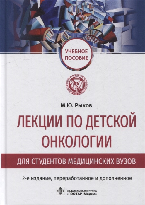 

Лекции по детской онкологии для студентов медицинских вузов учебное пособие