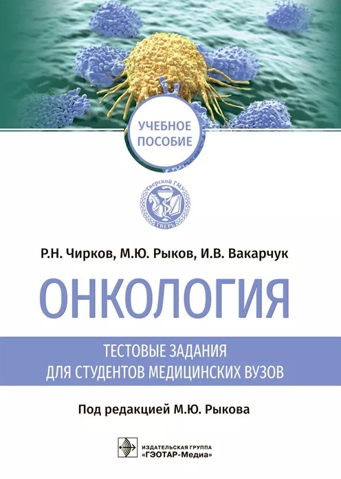 

Онкология тестовые задания для студентов медицинских вузов учебное пособие
