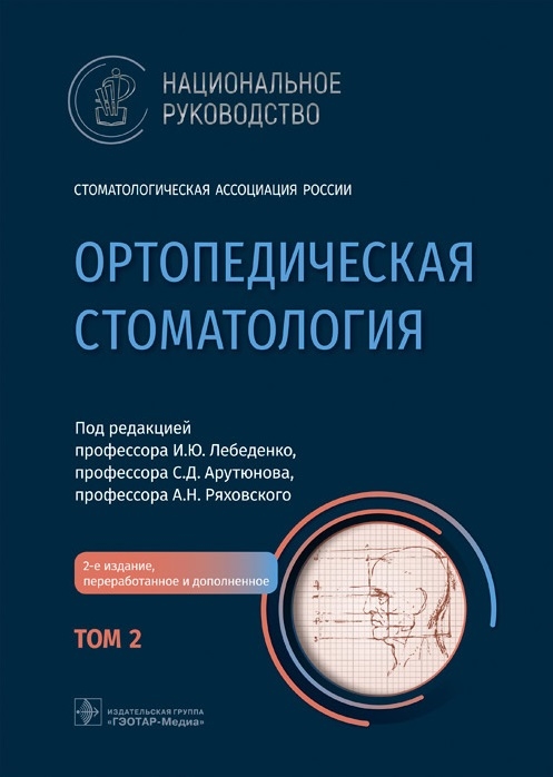 

Ортопедическая стоматология национальное руководство в 2-х томах Том 2