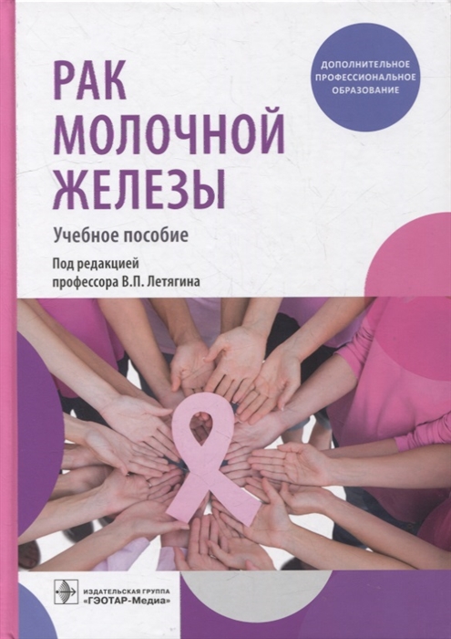 

Рак молочной железы учебное пособие