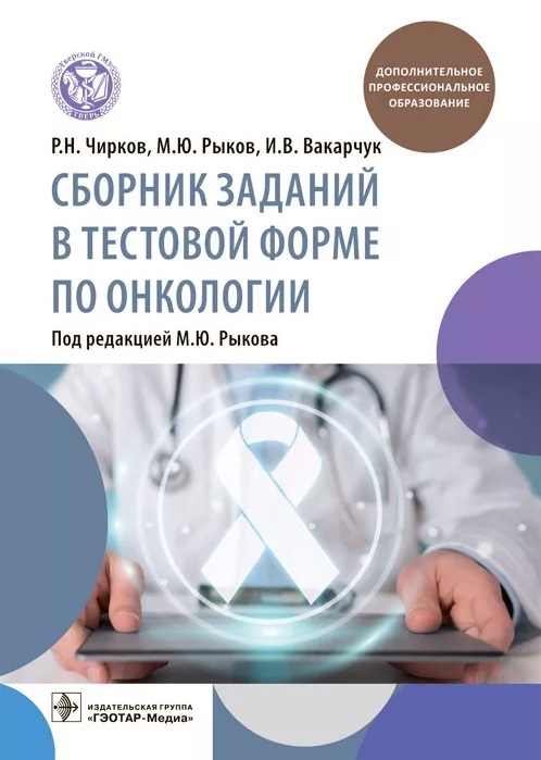 

Сборник заданий в тестовой форме по онкологии учебное пособие