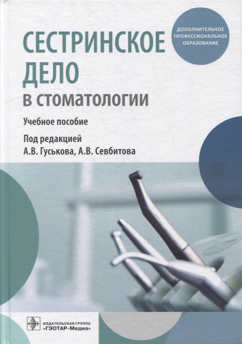 

Сестринское дело в стоматологии учебное пособие