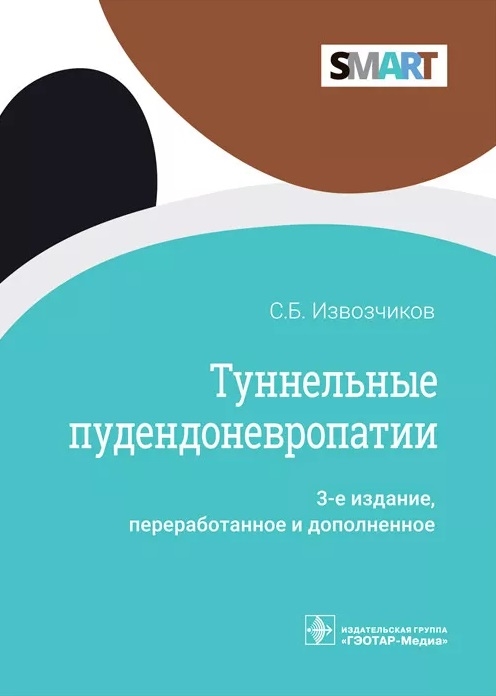 

Туннельные пудендоневропати