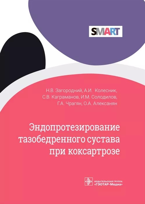 

Эндопротезирование тазобедренного сустава при коксартрозе