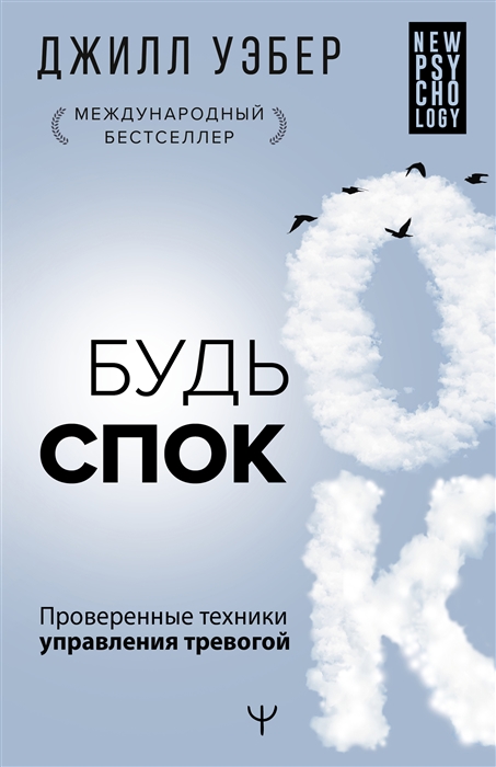 

Будь спок Проверенные техники управления тревогой