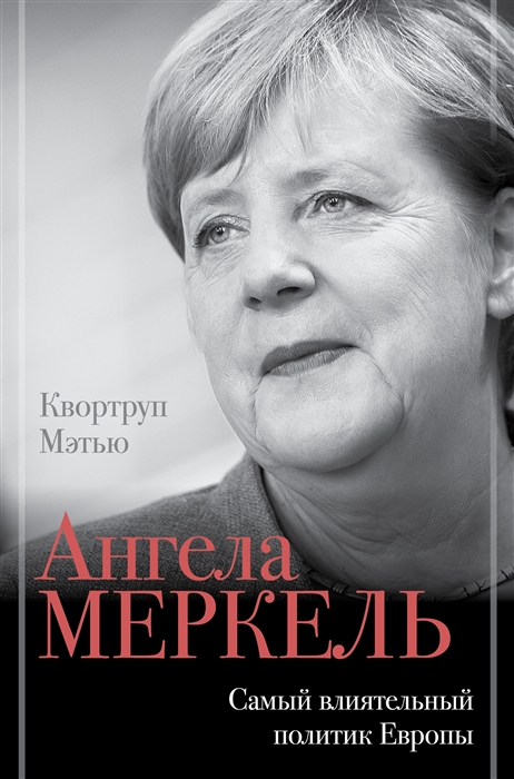 

Ангела Меркель Самый влиятельный политик Европы