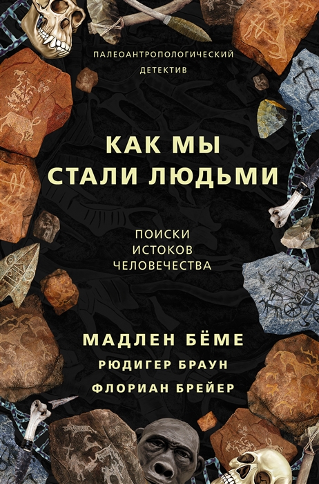 

Как мы стали людьми Поиски истоков человечества