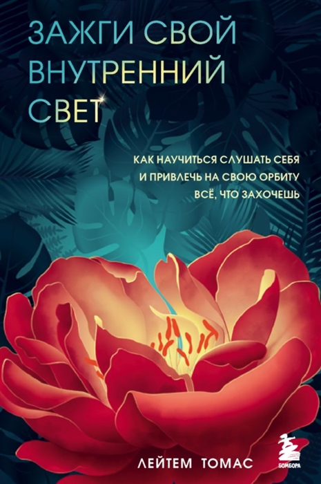 

Зажги свой внутренний свет Как научиться слушать себя и привлечь на свою орбиту всё что захочешь