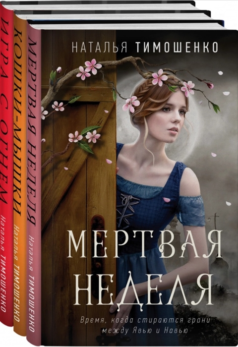 

Мистические романы Натальи Тимошенко комплект из 3-х книг