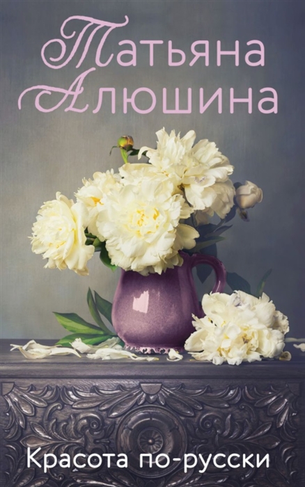 

Красота по-русски Роман
