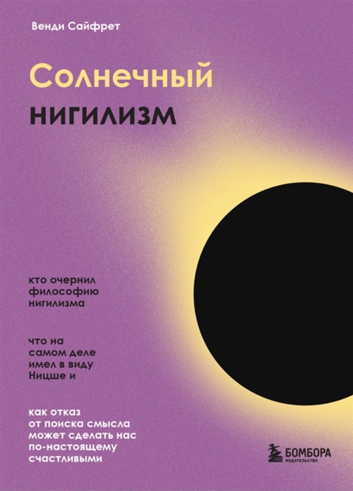

Солнечный нигилизм Как отказ от поиска смысла может сделать нас по-настоящему счастливыми