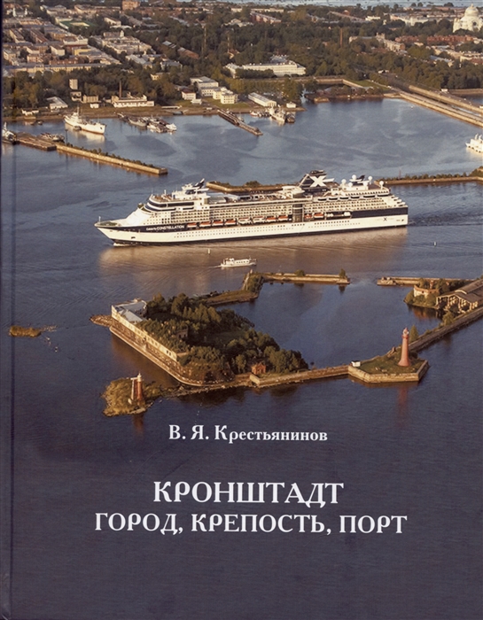 Крестьянинов Кронштадт Крепость город порт Издание третье