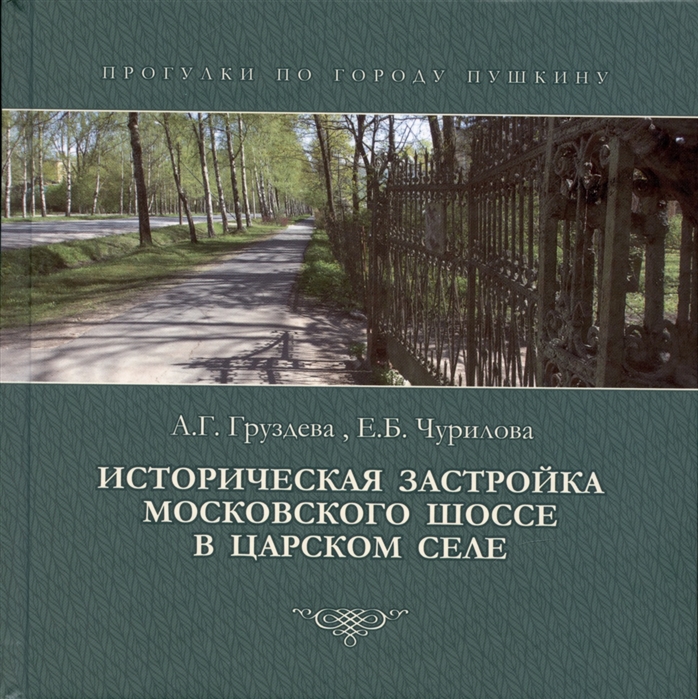 Историческая застройка Московского шоссе в Царском селе