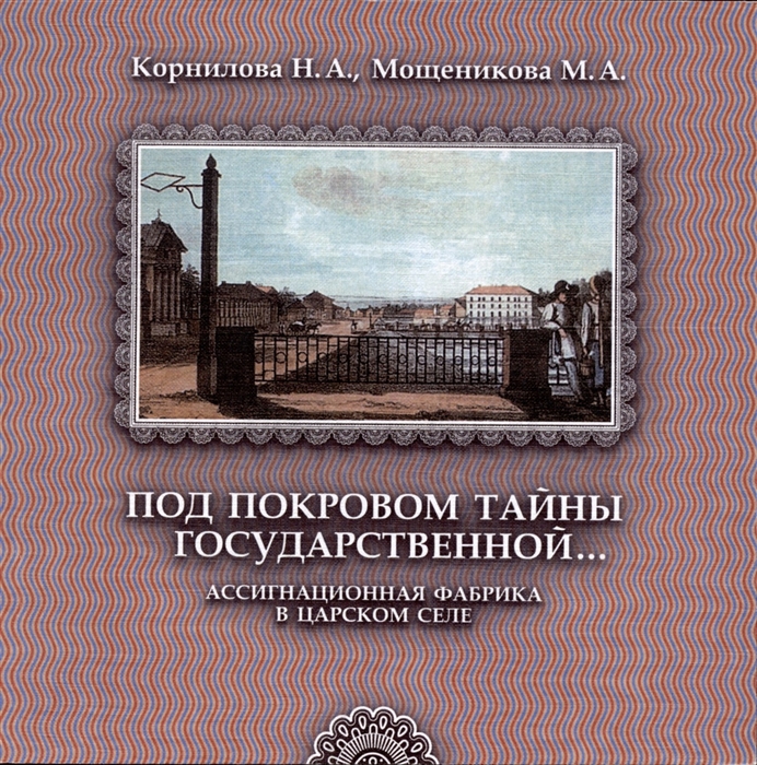 Под покровом тайны государственной Ассигнационная фабрика в Царском селе