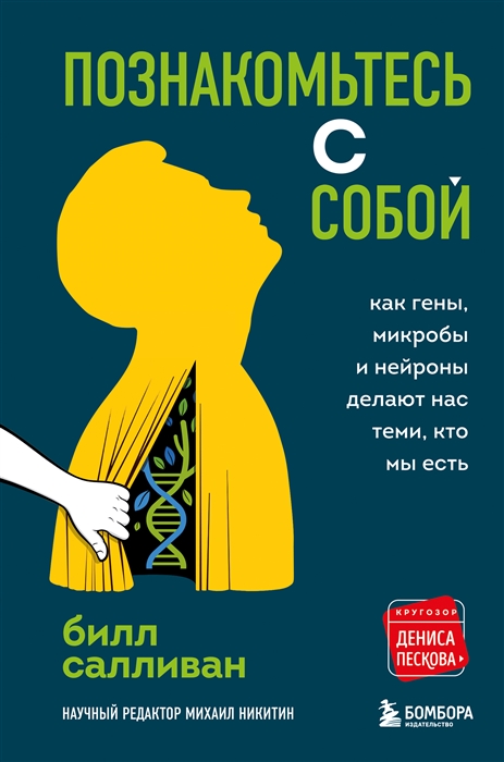 

Познакомьтесь с собой Как гены микробы и нейроны делают нас теми кто мы есть
