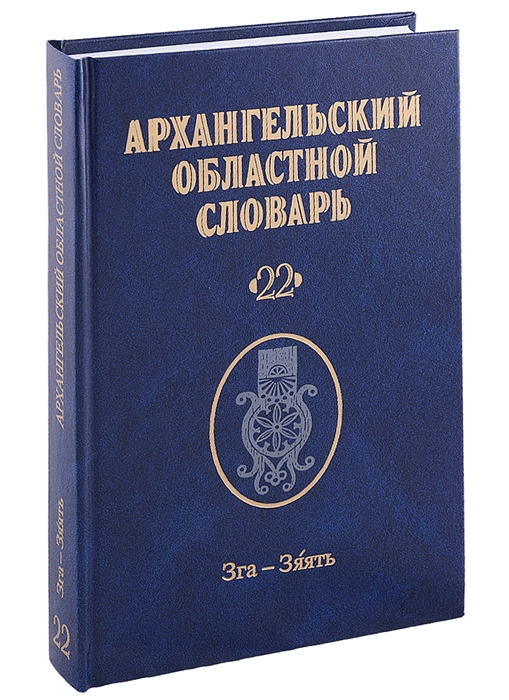 

Архангельский областной словарь Выпуск 22 Зга-зяять