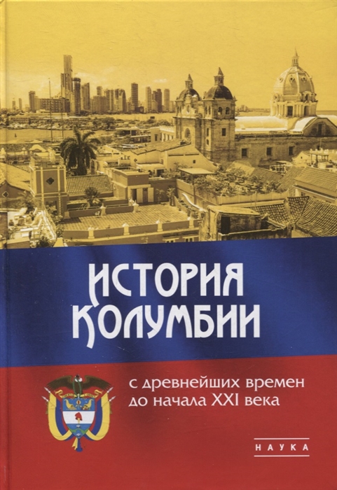 

История Колумбии с древнейших времен до начала XXI века