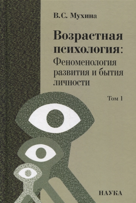 

Возрастная психология Феноменология развития и бытия личности Учебник для студентов ВУЗов В 2-х томах Том 1