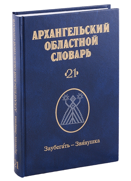 

Архангельский областной словарь Выпуск 21 Заубегать-Звянушка