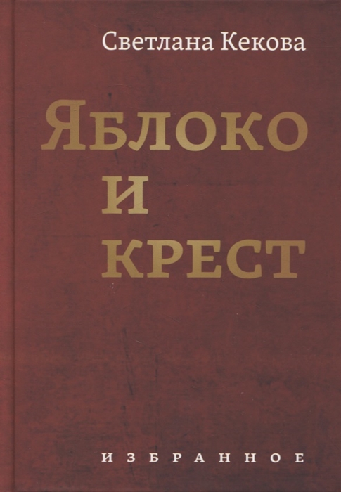 

Яблоко и крест Избранное