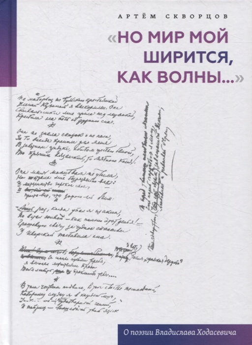 

Но мир мой ширится как волны О поэзии Владислава Ходасевича