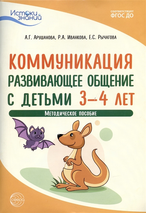 

Истоки Коммуникация Развивающее общение с детьми 3 4 лет Методич пособие ФГОС ДО